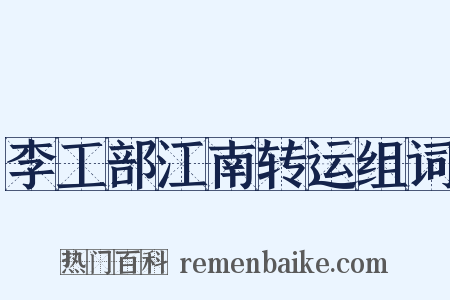 李工部江南转运组词是什么意思的图片
